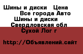 Шины и диски › Цена ­ 70 000 - Все города Авто » Шины и диски   . Свердловская обл.,Сухой Лог г.